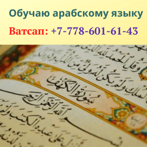 Грамотно обучаю арабскому языку в Алматы - Изображение #2, Объявление #1702353