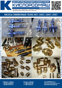 Насос сжиженных газов (кислород,  азот,  аргон) 2НСГ-0, 0890/20-2 