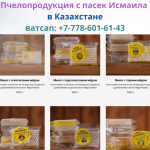 Самый качественный мед в Казахстане, от Исмаила, ватсап: +77786016143 - Изображение #3, Объявление #1703290