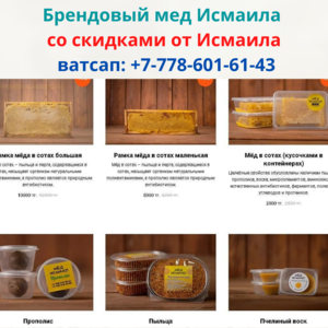 Самый качественный мед в Казахстане, от Исмаила, ватсап: +77786016143 - Изображение #4, Объявление #1703290