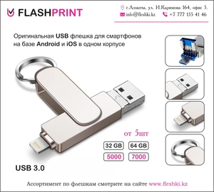 Флешка для iPhone, Samsung USB 3.0 - Изображение #1, Объявление #1706949
