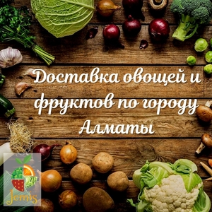 Доставка овощей и фруктов по городу Алматы - Изображение #1, Объявление #1712339