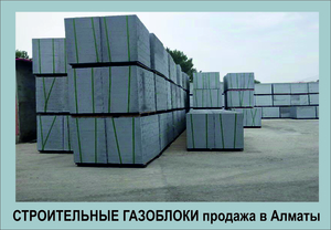 Продам строительные газоблоки в Алматы. - Изображение #5, Объявление #1711908