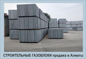 Продам строительные газоблоки в Алматы. - Изображение #2, Объявление #1711908
