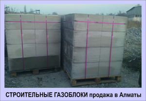 Продам строительные газоблоки в Алматы. - Изображение #3, Объявление #1711908