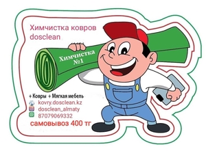 Химчистка ковров Алматы по выгодной цене - Изображение #1, Объявление #1718817