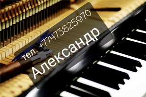 Настройка и ремонт пианино фортепиано, рояль г.Алматы  - Изображение #1, Объявление #1718108