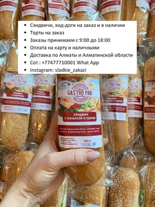 сэндвич, хот-доги, торты на заказ, доставка по Алматы и Алматинской области - Изображение #2, Объявление #1720425
