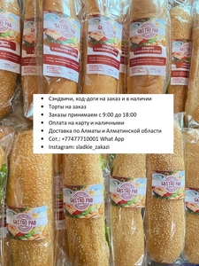 сэндвич, хот-доги, торты на заказ, доставка по Алматы и Алматинской области - Изображение #4, Объявление #1720425