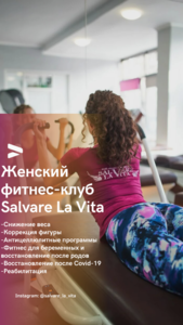 Клуб лёгкого фитнеса Salvare La Vita  - Изображение #1, Объявление #1719400