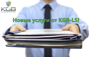 KGB LS Агентство Переводов - Изображение #2, Объявление #1720080