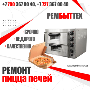 Ремонт электрических пицца печей любой сложности в Алматы и пригороде 4 000 тг.  - Изображение #1, Объявление #1722371