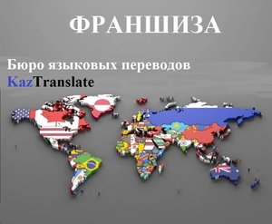 Франшиза – бюро языковых переводов KazTranslate!  - Изображение #1, Объявление #1723014