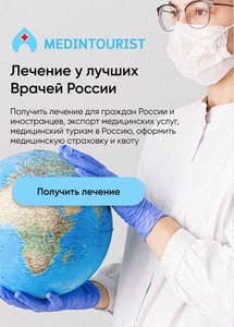 Агентство " Мединтурист" - это сервис организации лечения в России - Изображение #1, Объявление #1723510