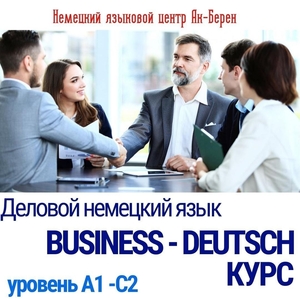 Курс "Деловой немецкий язык - Business-Deutsch" в Алматы - Изображение #1, Объявление #1724159