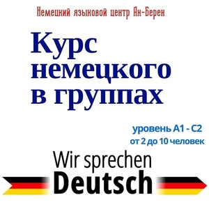 Курсы немецкого языка в группах в Алматы - Изображение #1, Объявление #1724155