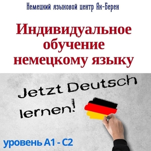 Курс "Индивидуальное обучение немецкому языку" в Алматы - Изображение #1, Объявление #1724156