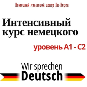 Курс "Интенсивное обучение немецкому языку" в Алматы - Изображение #1, Объявление #1724157