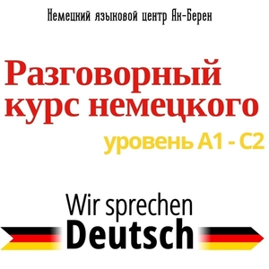 Курс "Разговорный немецкий язык" в Алматы - Изображение #1, Объявление #1724158