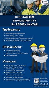 Приглашаем Инженеров ПТО на работу Вахтой - Изображение #4, Объявление #1725901
