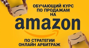Обучающий курс по продажам на Amazon - Изображение #1, Объявление #1731683
