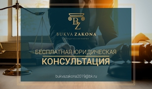 Юридическая фирма «Bukva Zakona» - Изображение #1, Объявление #1733860