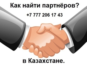 Вам нужны партнёры из Казахстана?Вам нужны клиенты из Казахстан? - Изображение #1, Объявление #1735093