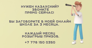Онлайн школа казахского языка - Изображение #1, Объявление #1737035