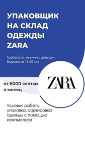  ОТКРЫТ НАБОР НА ВАКАНСИЮ! УПАКОВЩИК НА СКЛАД БРЕНДОВОЙ ОДЕЖДЫ !