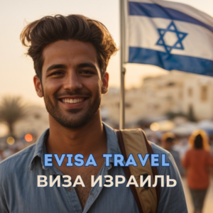 Виза в Израиль | Evisa Travel - Изображение #1, Объявление #1742288