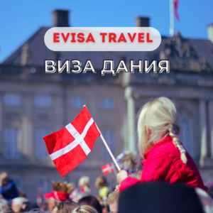 Виза в Данию | Evisa Travel - Изображение #1, Объявление #1742421