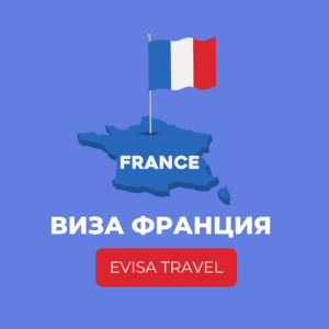 Виза во Францию | Evisa Travel - Изображение #1, Объявление #1742194