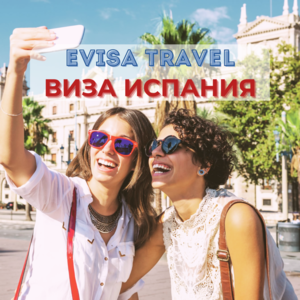 Виза в Испанию | Evisa Travel - Изображение #1, Объявление #1742436