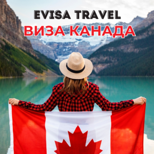 Виза в Канаду | Evisa Travel - Изображение #1, Объявление #1742441