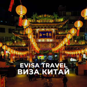 Виза в Китай | Evisa Travel - Изображение #1, Объявление #1742470
