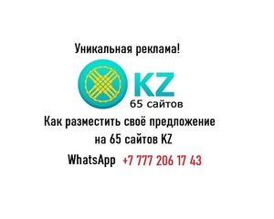 Как найти клиентов и партнёров в Казахстане. - Изображение #1, Объявление #1742019