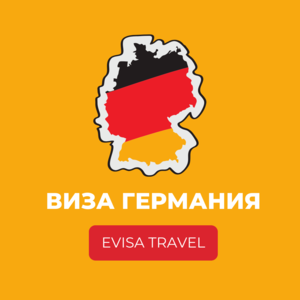 Виза в Германию | Evisa Travel - Изображение #1, Объявление #1742198
