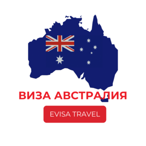 Виза в Астралию | Evisa Travel - Изображение #1, Объявление #1742232