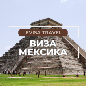 Виза в Мексику | Evisa Travel - Изображение #1, Объявление #1742291