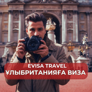 Ұлыбританияға виза | Evisa Travel - Изображение #1, Объявление #1742760