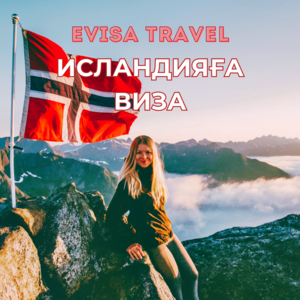 Исландияға виза | Evisa Travel - Изображение #1, Объявление #1742615
