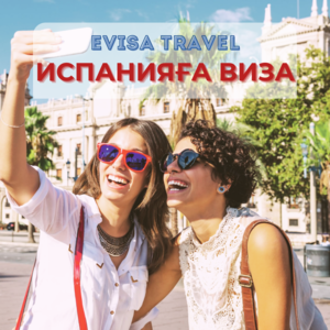 Испанияға виза | Evisa Travel - Изображение #1, Объявление #1742616