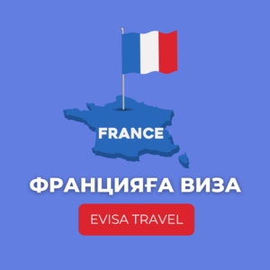 Францияға виза | Evisa Travel - Изображение #1, Объявление #1742708