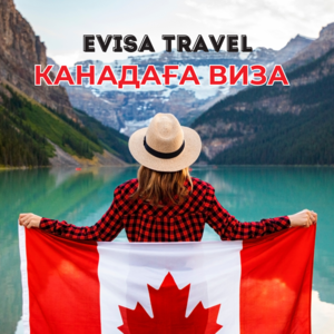 Канадаға виза | Evisa Travel - Изображение #1, Объявление #1742617