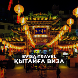 Қытайға виза | Evisa Travel - Изображение #1, Объявление #1742721