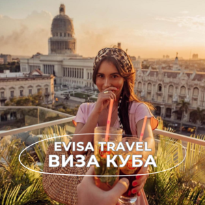 Виза на Кубу | Evisa Travel - Изображение #1, Объявление #1742565