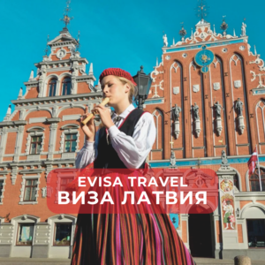 Виза в Латвию | Evisa Travel - Изображение #1, Объявление #1742555