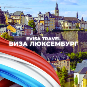 Виза в Люксембург | Evisa Travel - Изображение #1, Объявление #1742802