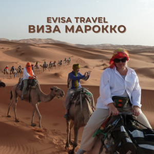 Виза в Марокко | Evisa Travel - Изображение #1, Объявление #1742804