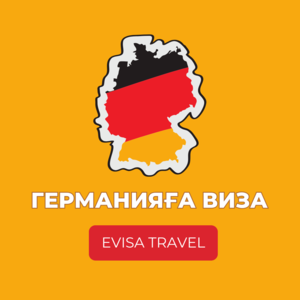 Германияға виза | Evisa Travel - Изображение #1, Объявление #1742709